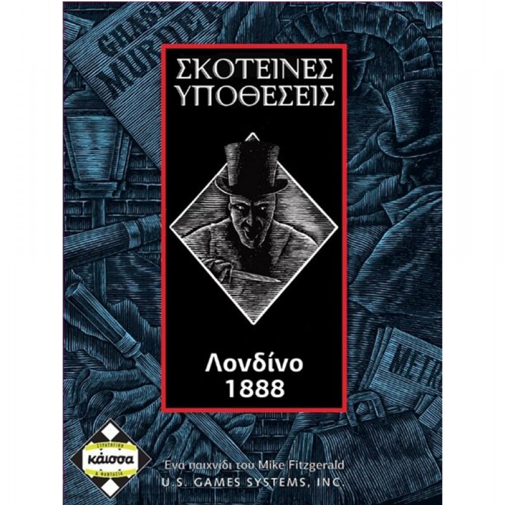 Σκοτεινές Υποθέσεις: Λονδίνο 1888 - Επιτραπέζιο Παιχνίδι Καρτών - Κάισσα