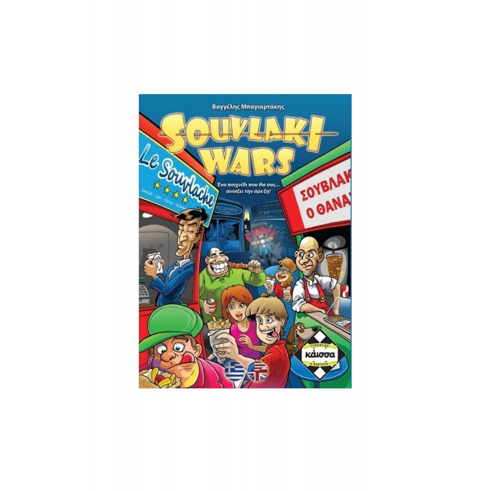 Souvlaki Wars - Επιτραπέζιο Παιχνίδι - Κάισσα