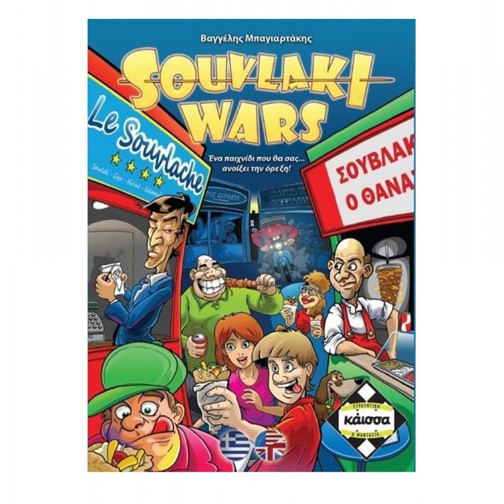 Souvlaki Wars - Επιτραπέζιο Παιχνίδι - Κάισσα