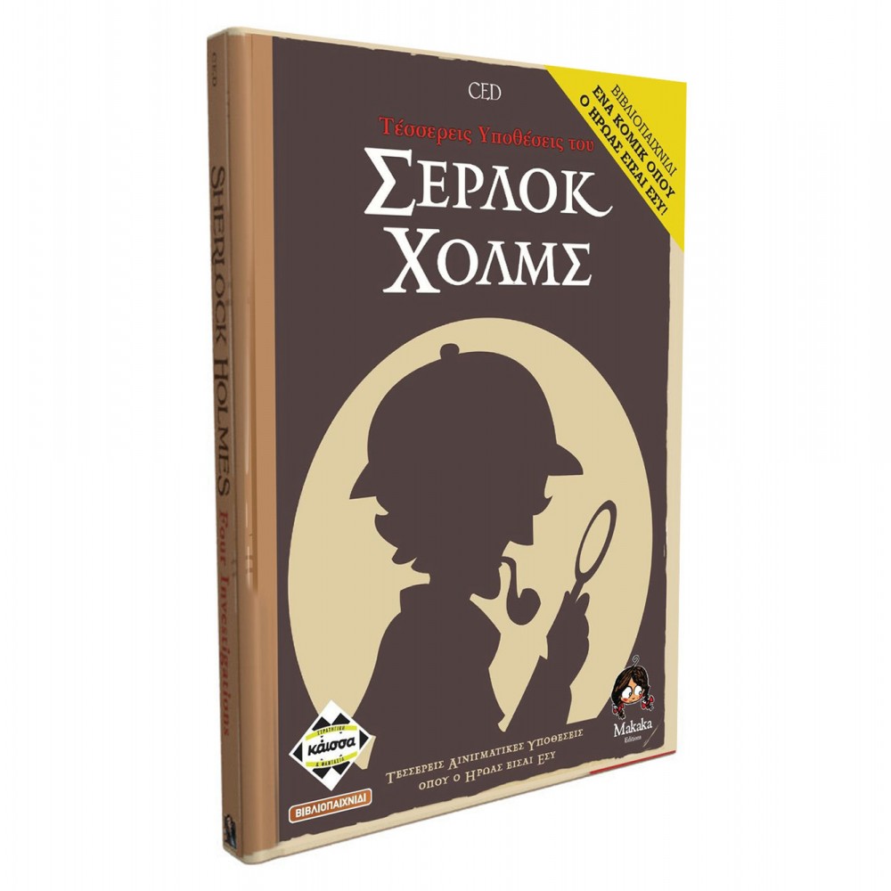 Σέρλοκ Χολμς: Τέσσερις Υποθέσεις του Σέρλοκ Χολμς - Βιβλίο-Παιχνίδι - Κάισσα